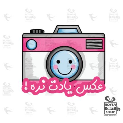 برچسب عکس یادت نره صورتی خوشحال 4 سانت
