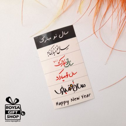 برچسب نواری سال نو مبارک (کد 45) پک ده عددی