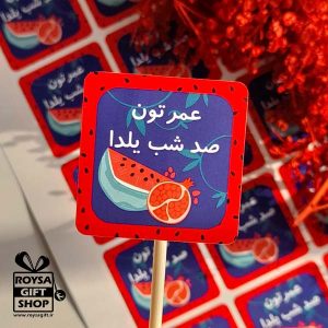 برچسب یلدایی
