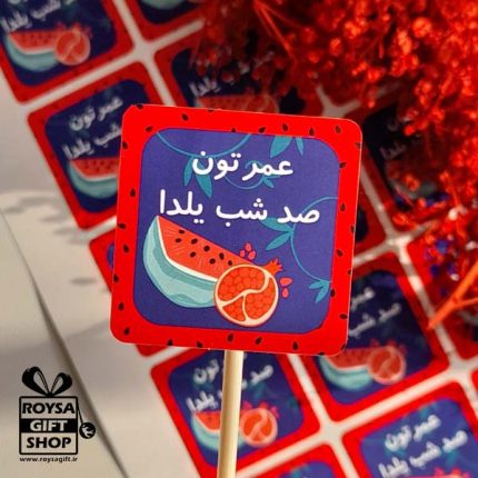 برچسب یلدایی