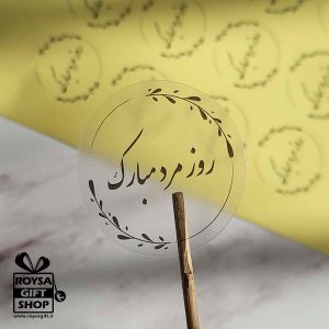 لیبل روز مرد مبارک