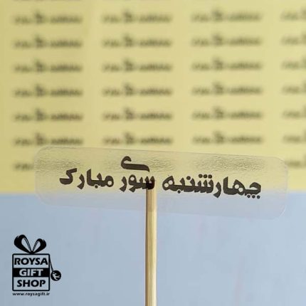 گیفت چهارشنبه سوری