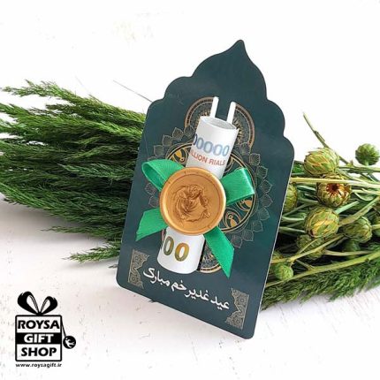 گیفت جا اسکناس عید غدیر