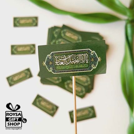 برچسب نواری حضرت ابالفضل سایز 2 در 4 سانت(پک 5 برگی در هر برگ 10 ت)(04)