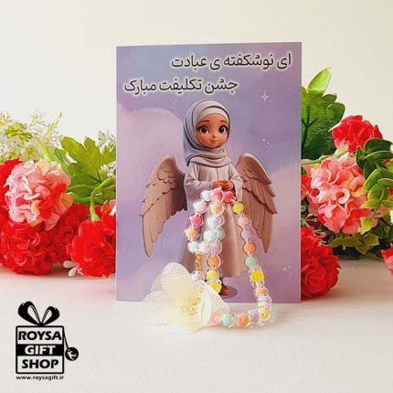 هدیه مذهبی برای دختران