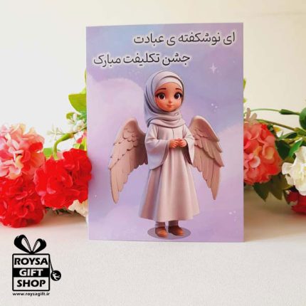پیشنهاد هدیه جشن تکلیف