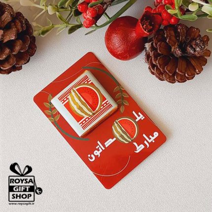 گیفت کارت شکلات یلدایی