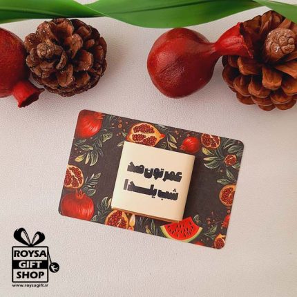 گیفت کارت شکلات یلدایی(03)