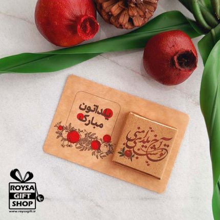 گیفت کارت شکلات یلدایی