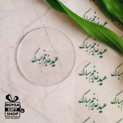 برچسب عید غدیر