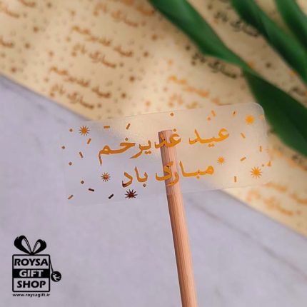 برچسب عید غدیر