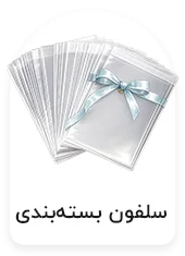 سلفون بسته بندی