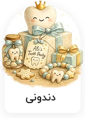 گیفت دندونی