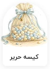 کیسه حریر