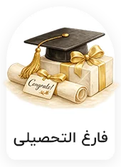 فارغ التحصیلی