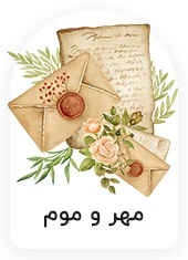 مهر و موم