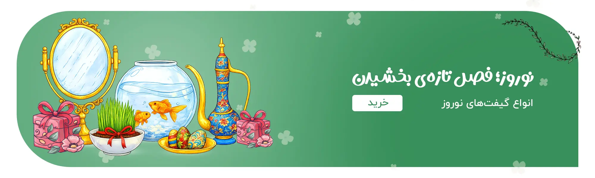 گیفت نوروز