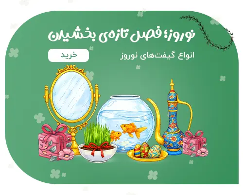گیفت نوروز