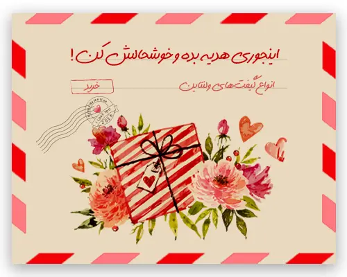 گیفت ولنتاین