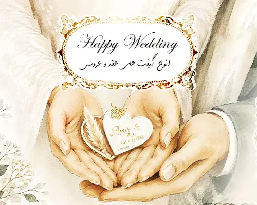 گیفت عروسی