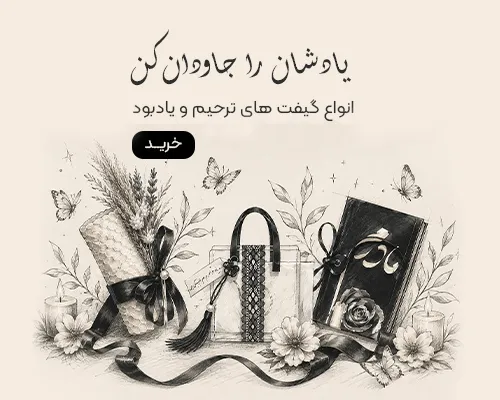 گیفت ترحیم و یادبود